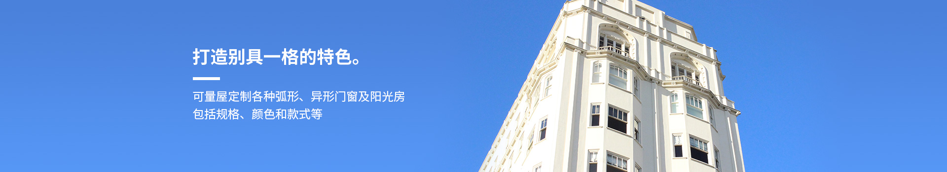 施維爾可量屋定制各種弧形、異形門窗及陽光房，包括規格、顏色和款式等